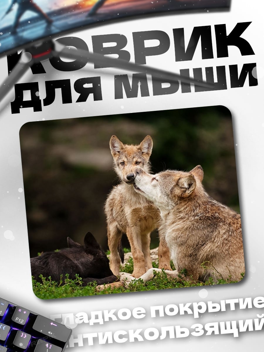 Коврик волчья семья