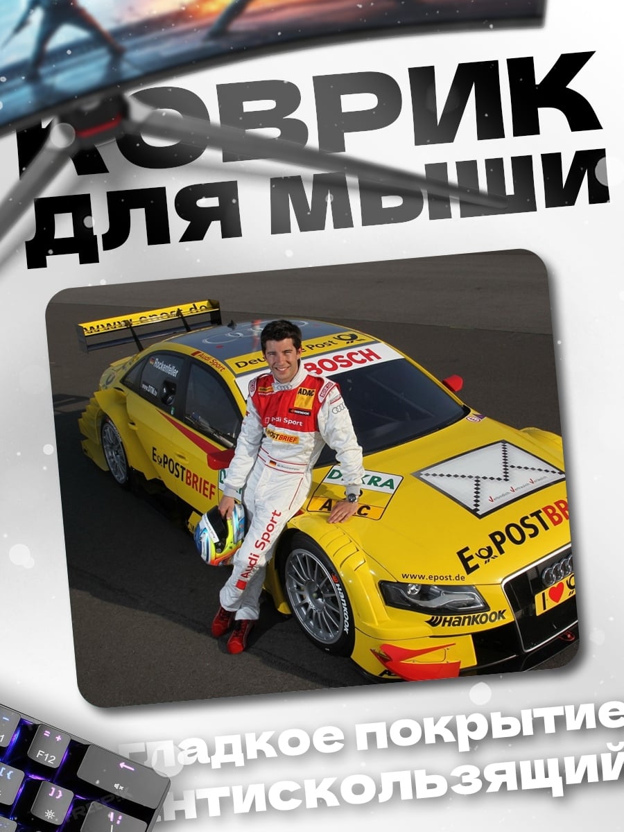 Коврик Гонщик и автомобиль