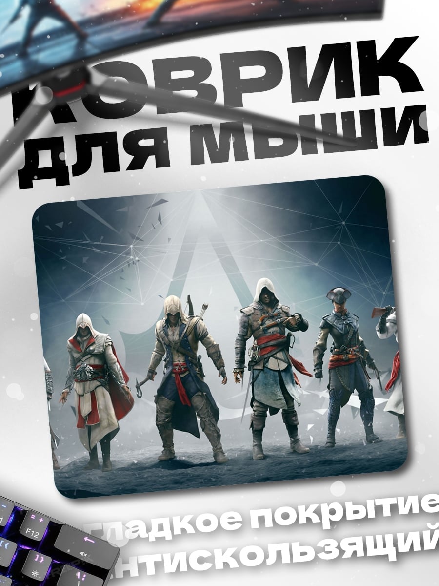 Коврик Братство ассасинов