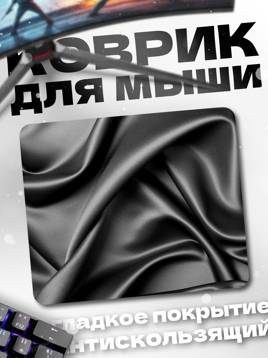 Коврик Черный шелк