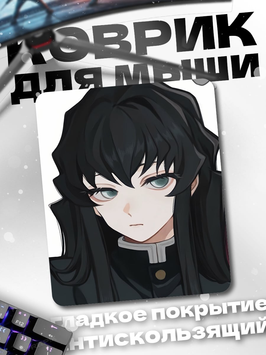 Коврик Муичиро Токито