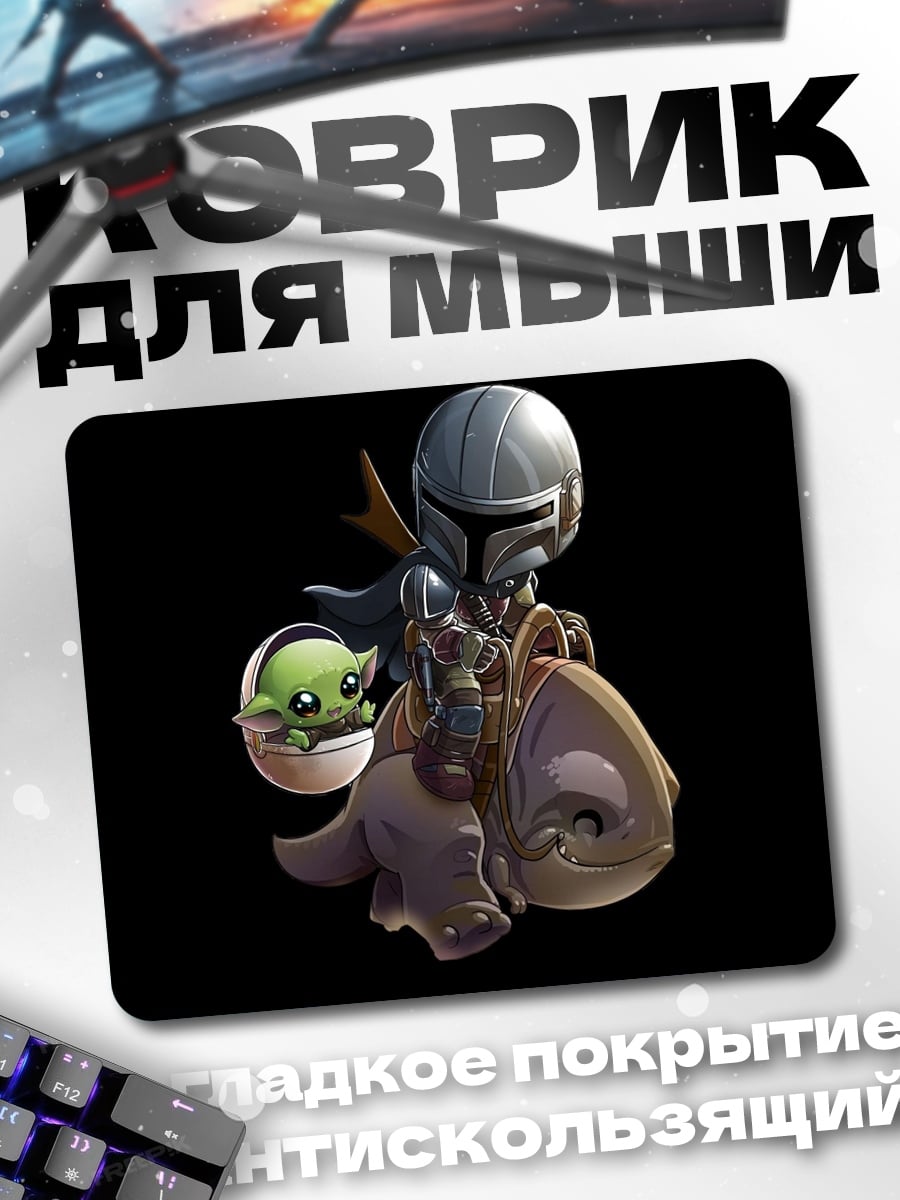 Коврик Мандалорец и Грогу