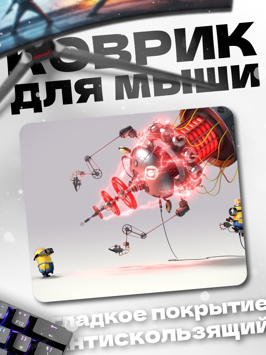 Коврик Миньоны и робот