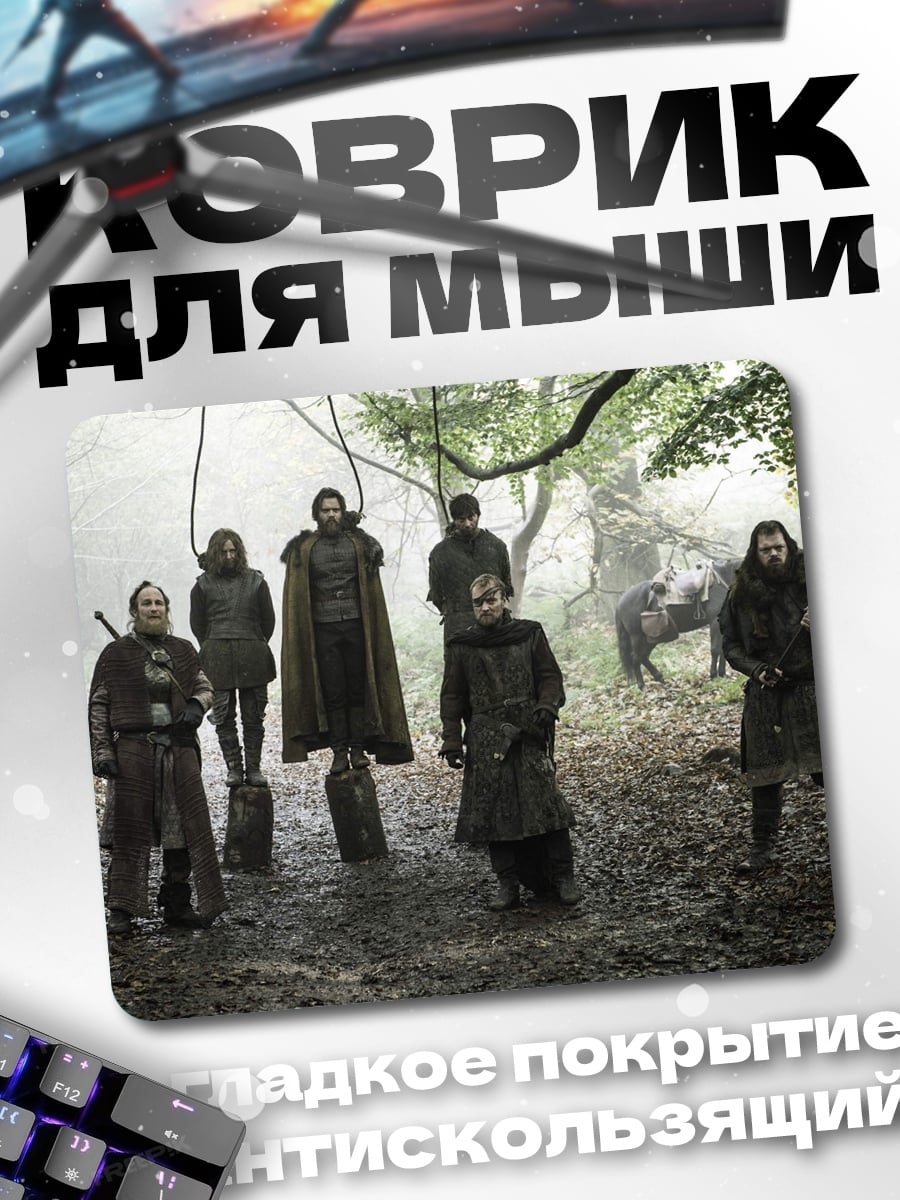 Коврик Игра Престолов