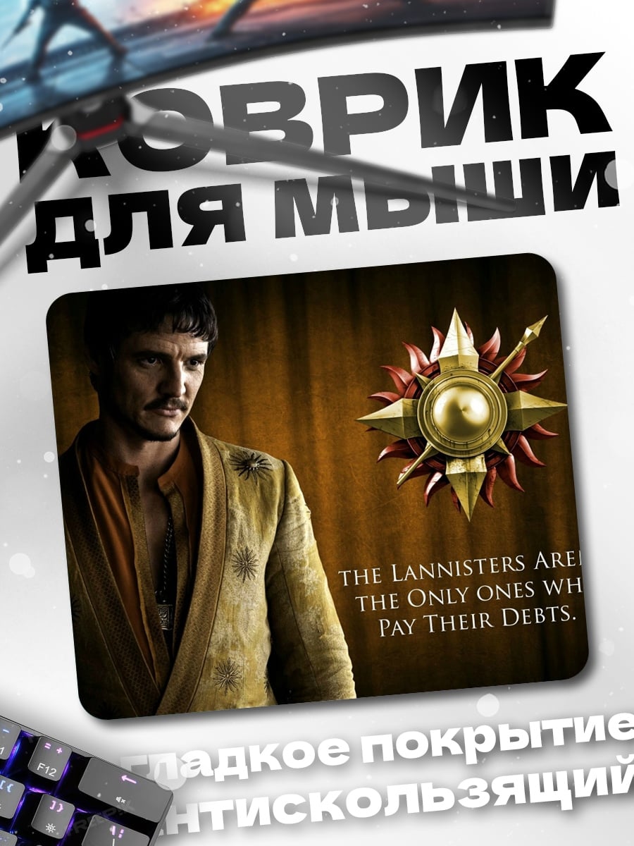 Коврик Ланнистеры платят долги
