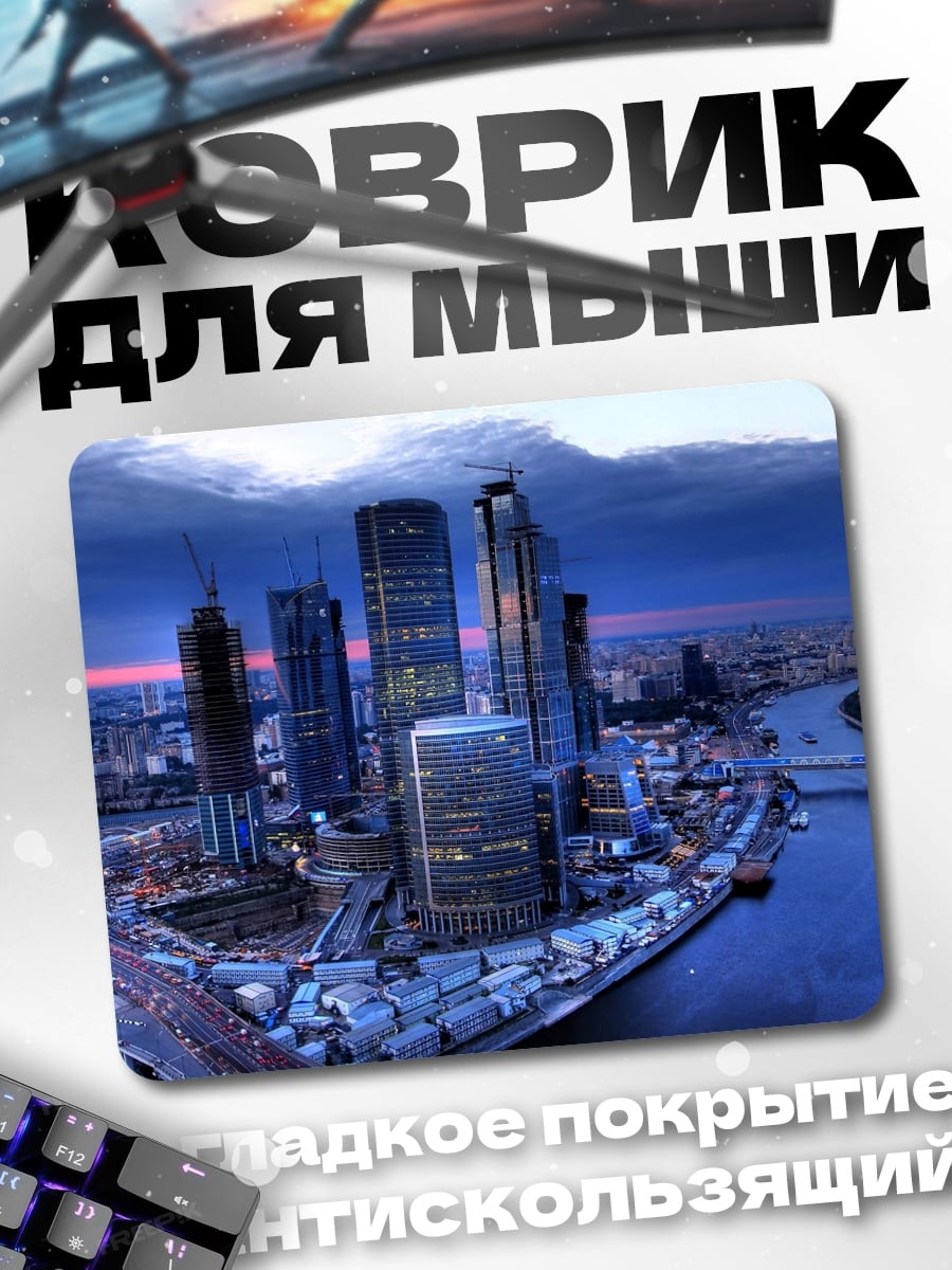 Коврик Москва Сити