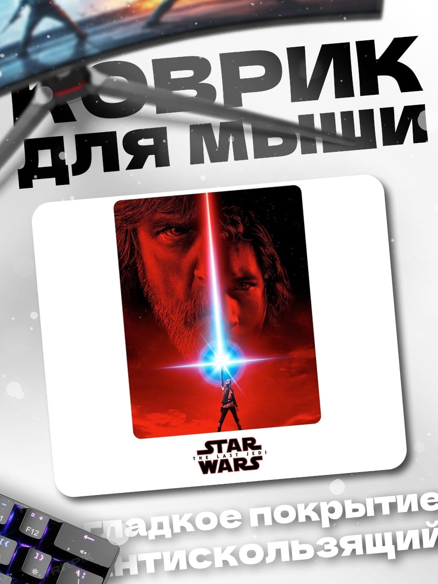 Коврик Звездные Войны