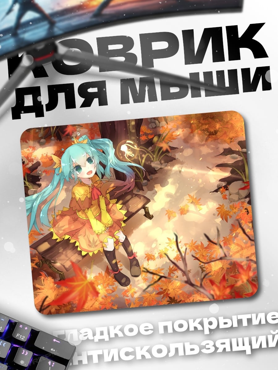 Коврик Осенняя Мику