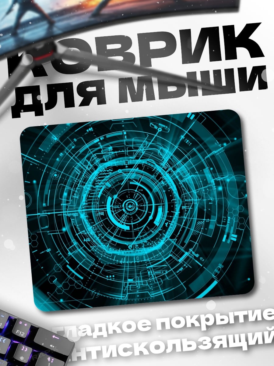 Коврик Кибернетический круг