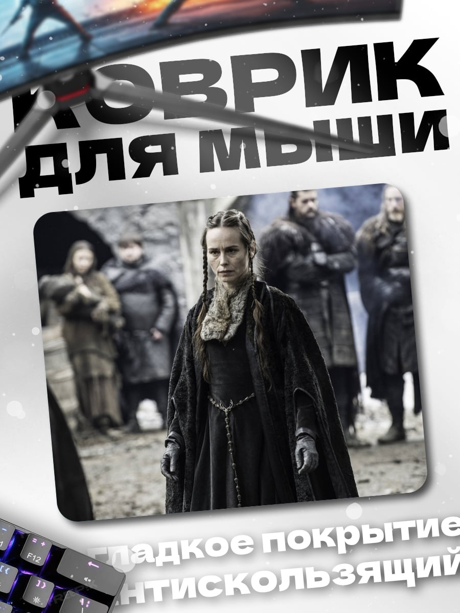 Коврик Леди Винтерфелла