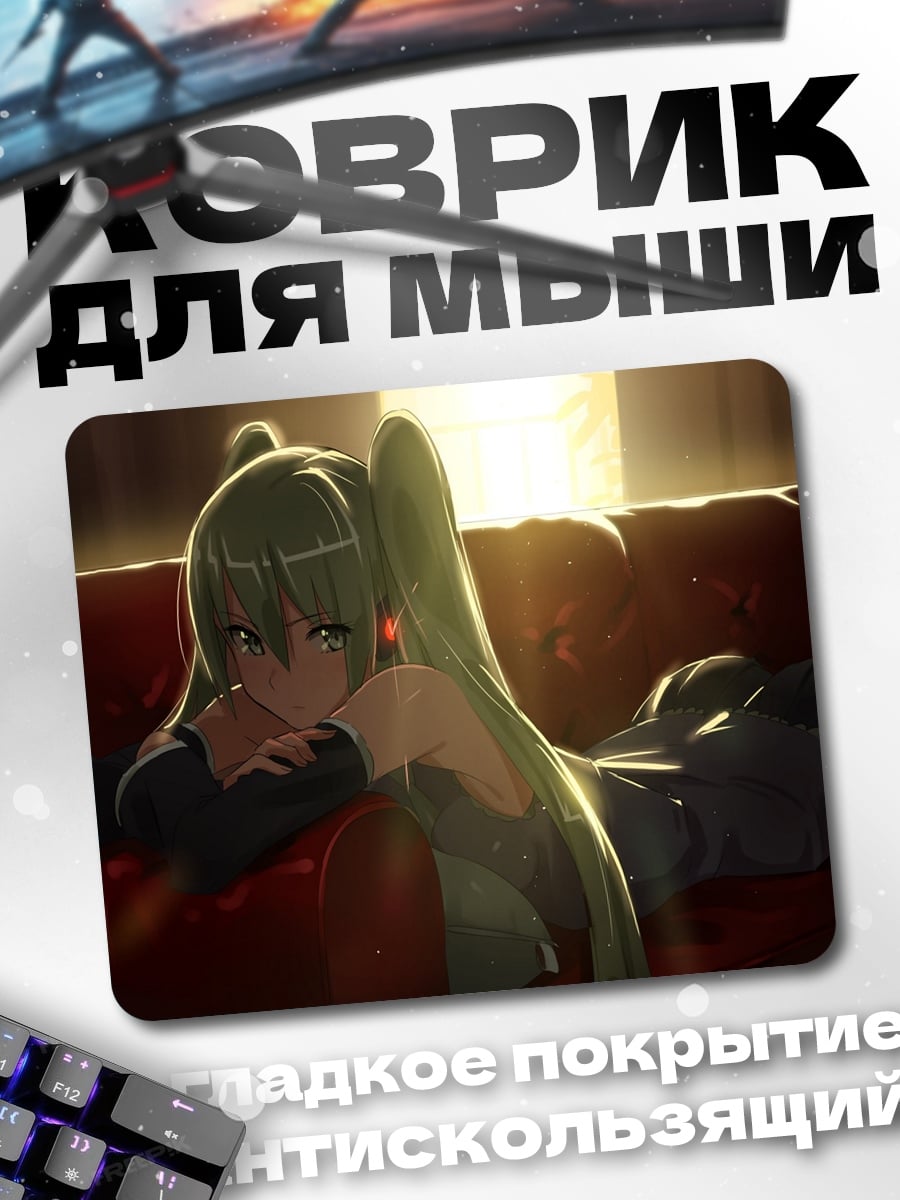 Коврик Мику на диване