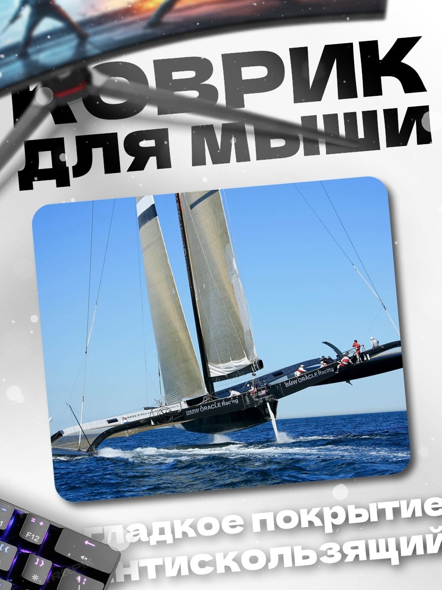 Коврик Гоночная яхта