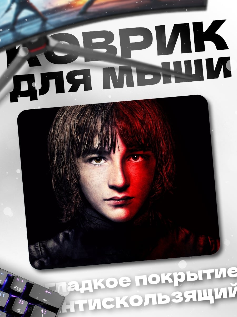Коврик Бран Старк Игра Престолов