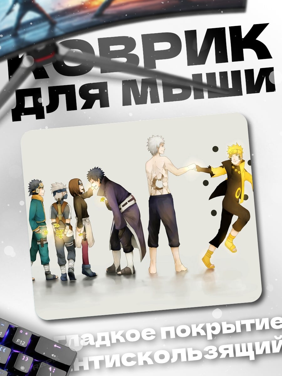 Коврик Эволюция Наруто