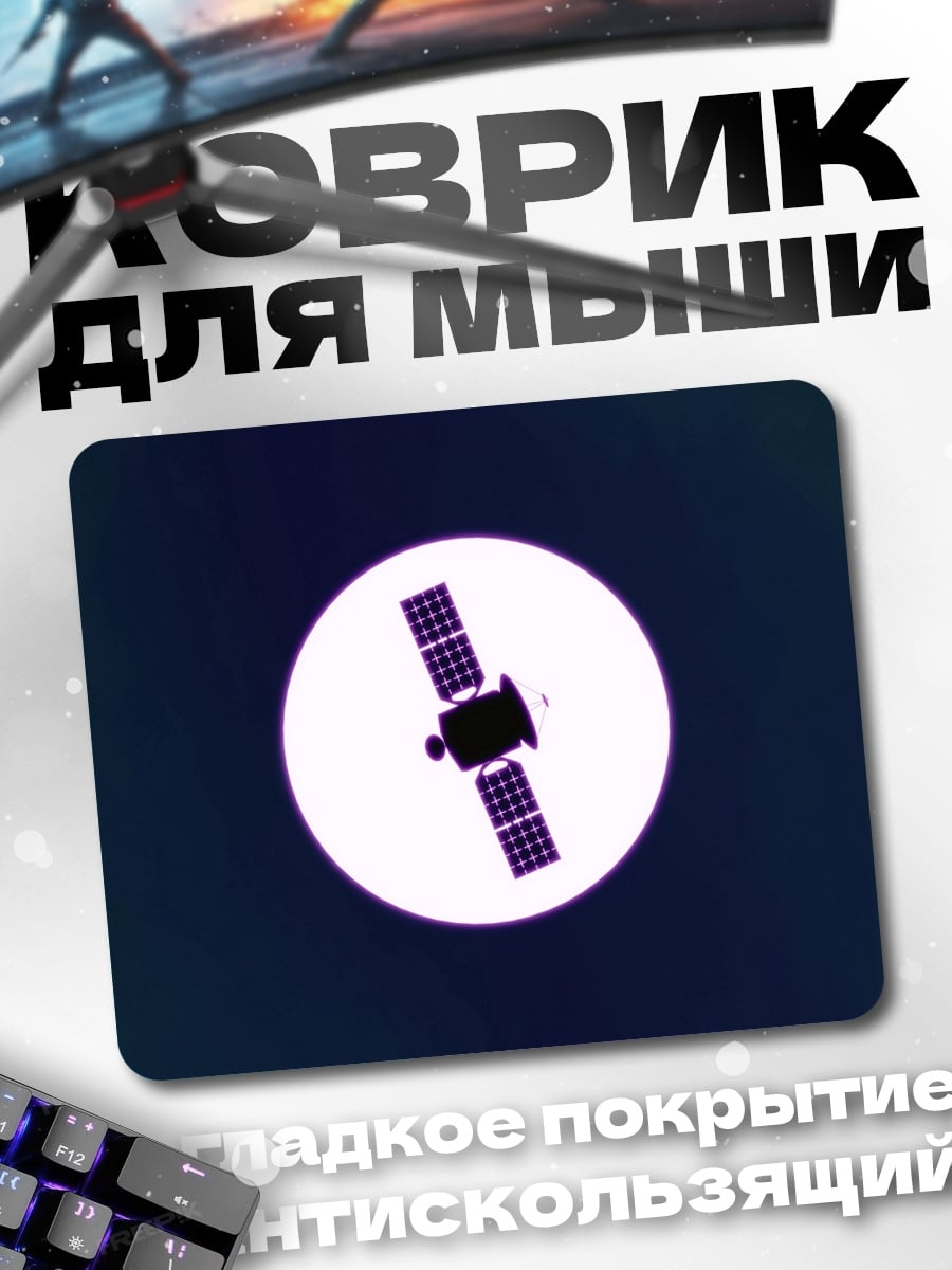Коврик Спутник в космосе