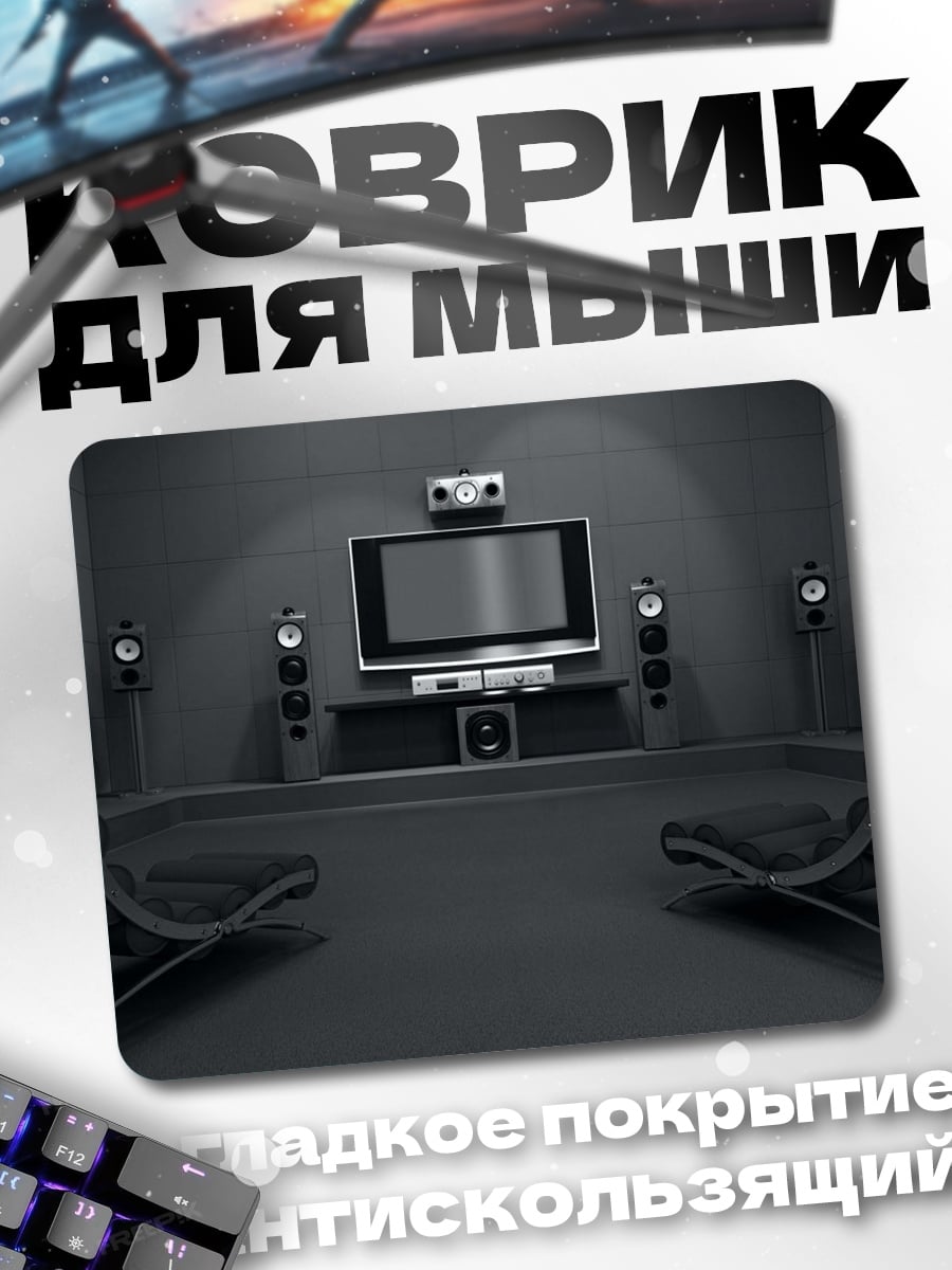 Коврик Домашний кинотеатр