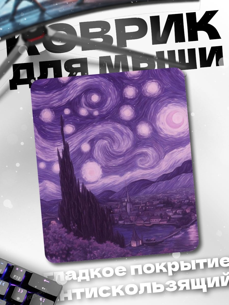 Коврик Фиолетовая ночь