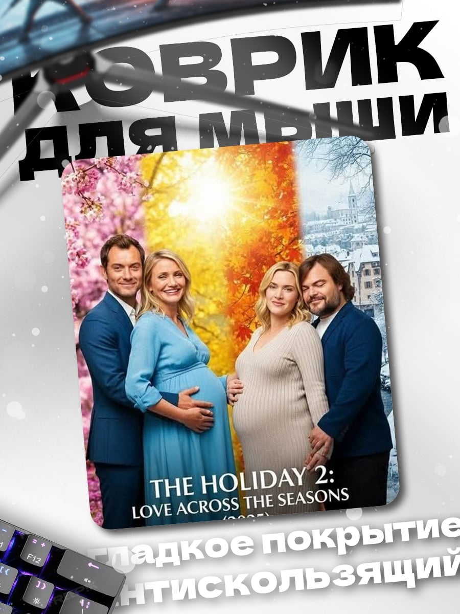 Коврик The Holiday 2