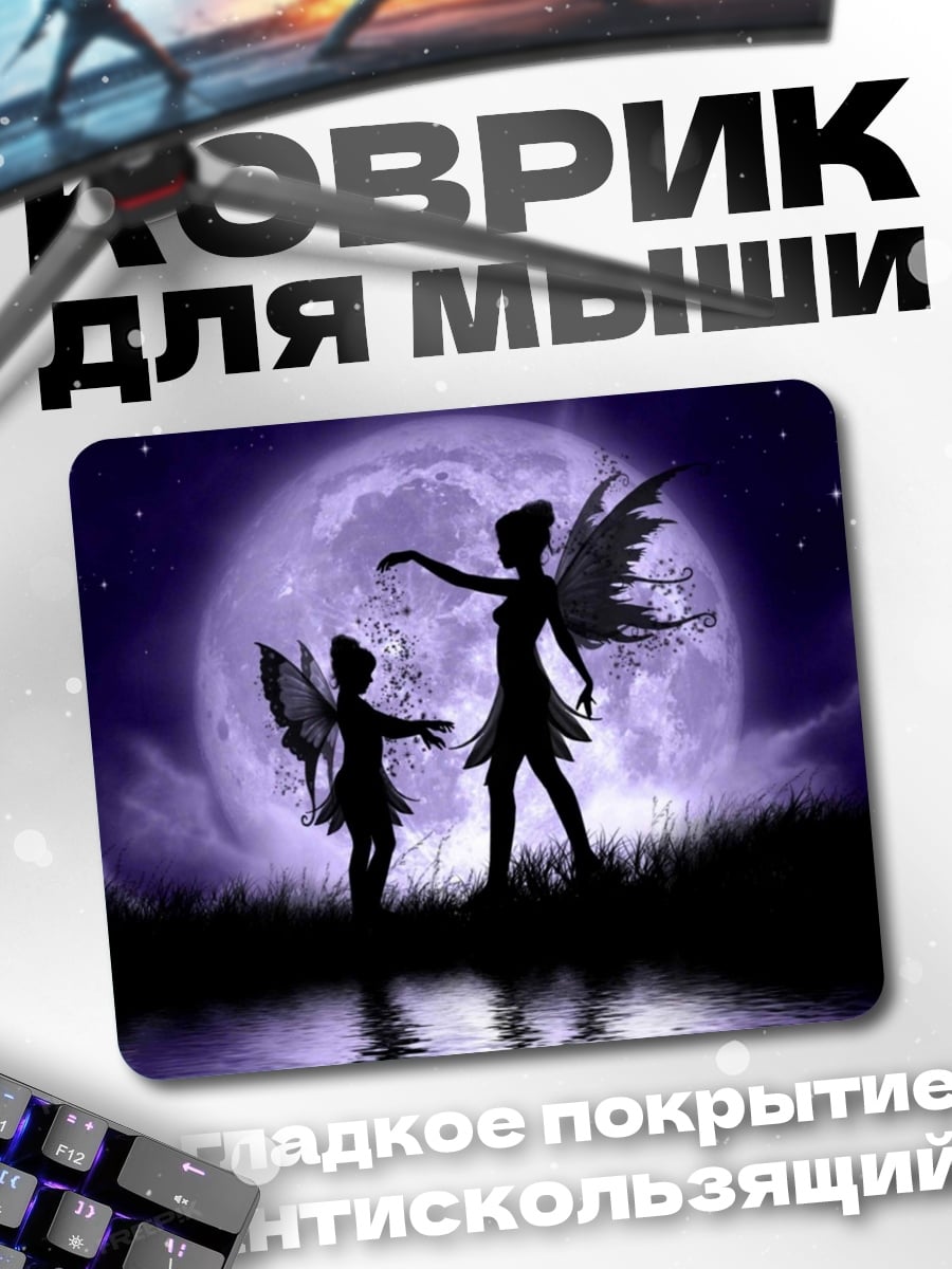 Коврик Феи под луной