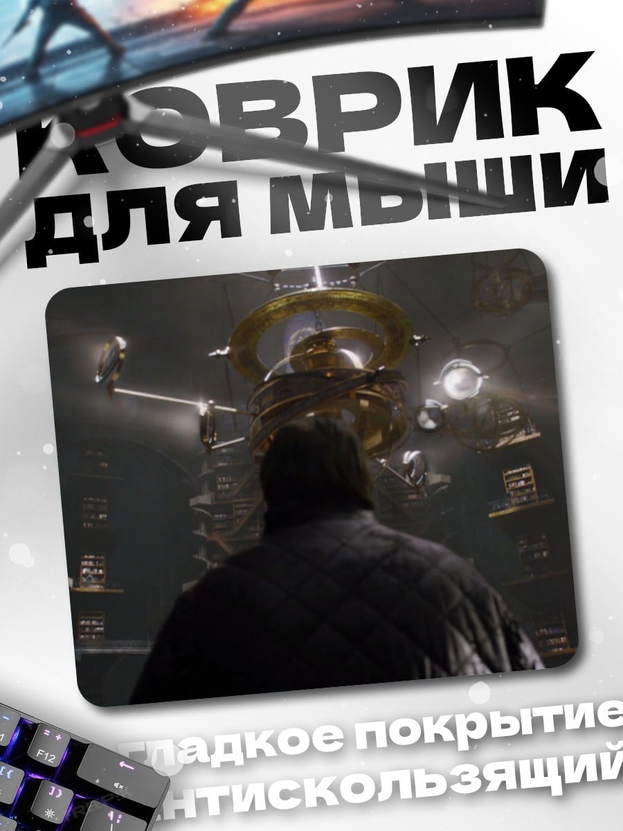 Коврик фантастический механизм