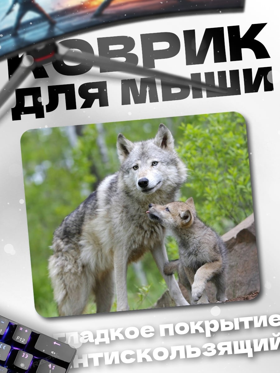 Коврик семья волков