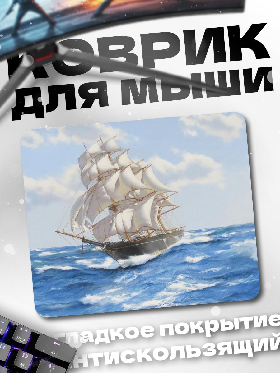 Коврик парусник в море