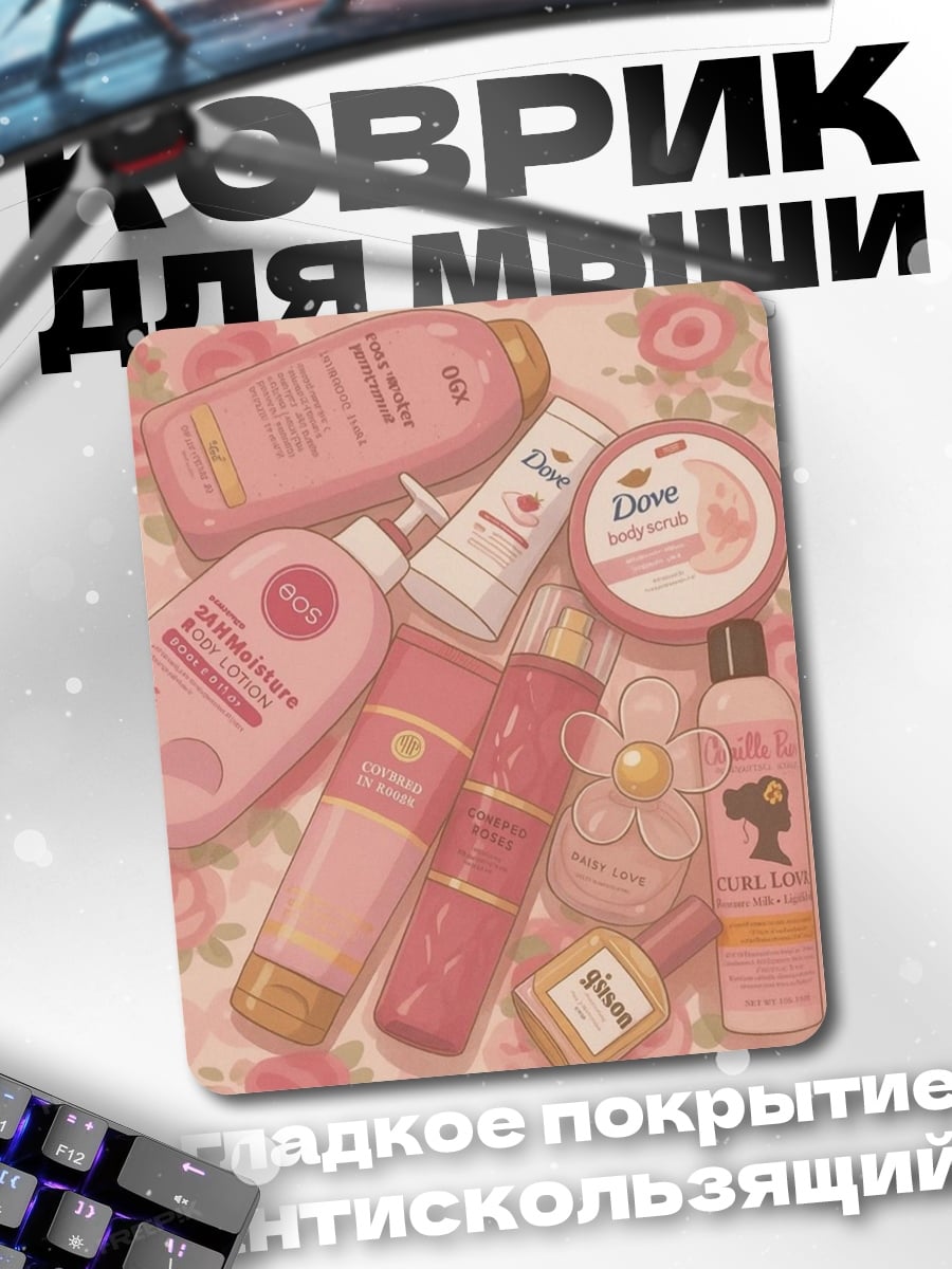 Коврик Розовая косметика и цветы