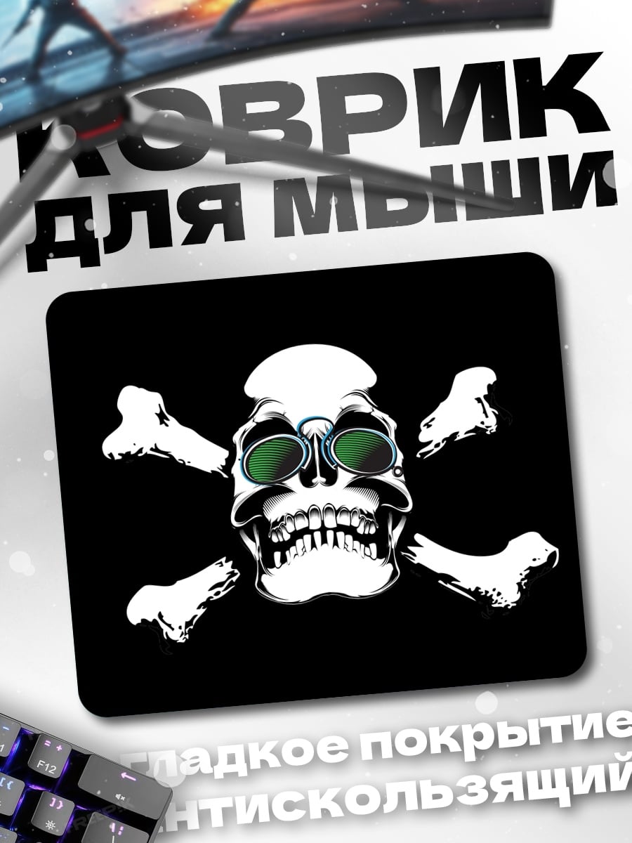 Коврик Череп в очках