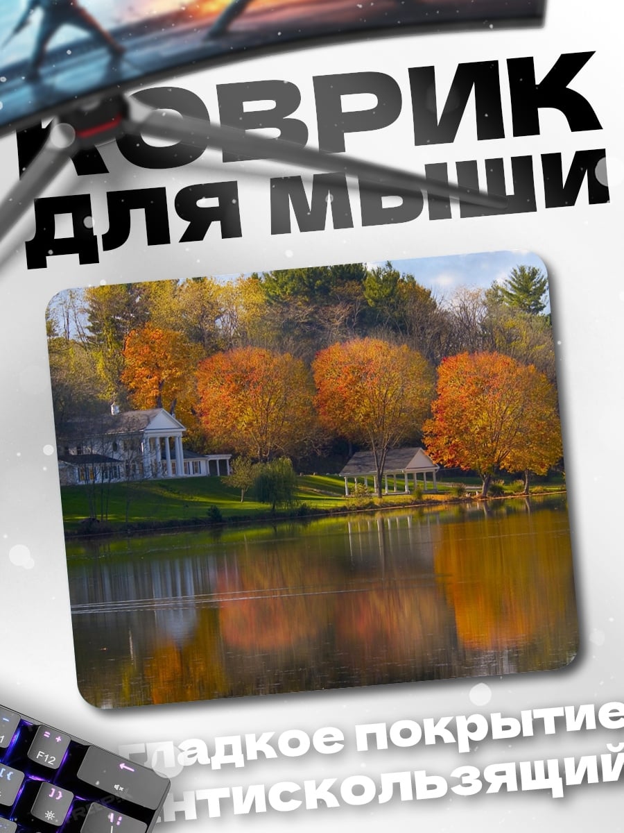 Коврик Осенний дом озеро