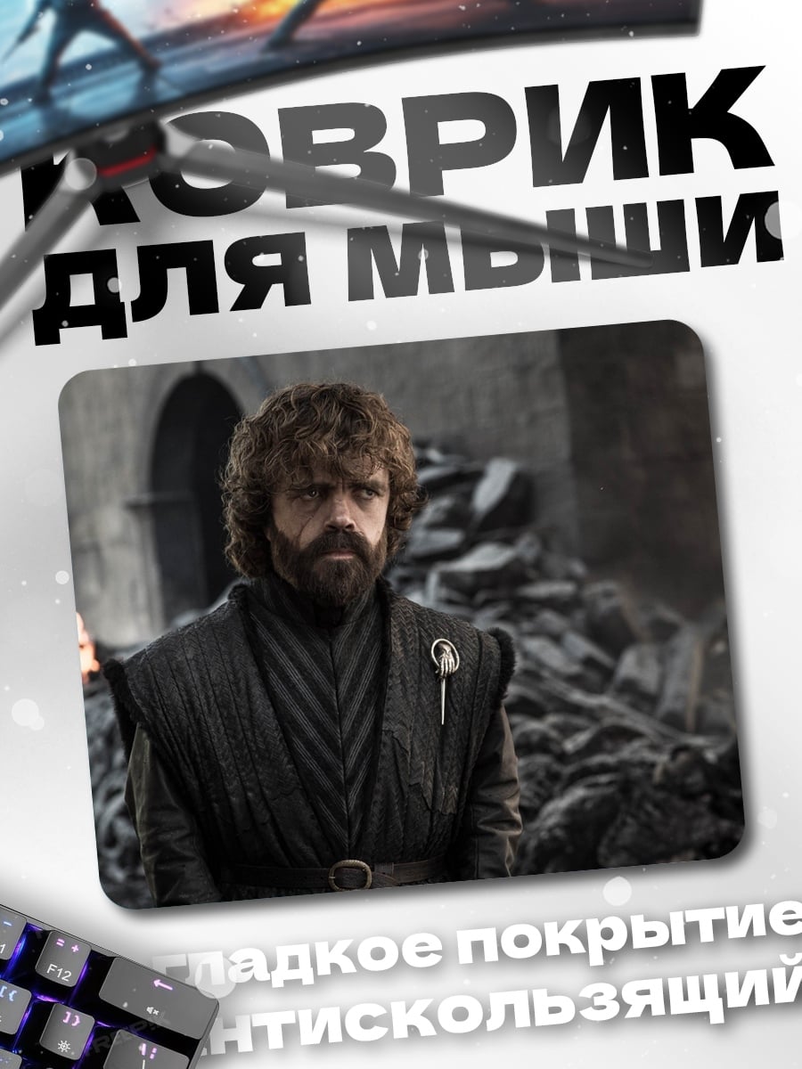 Коврик Тирион Ланнистер