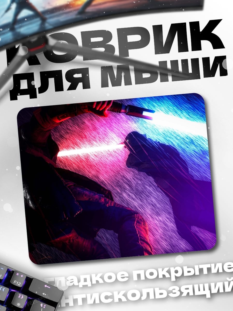 Коврик Битва световых мечей