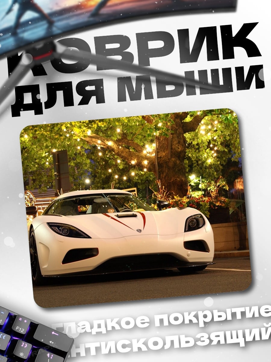 Коврик Белый спорткар ночью