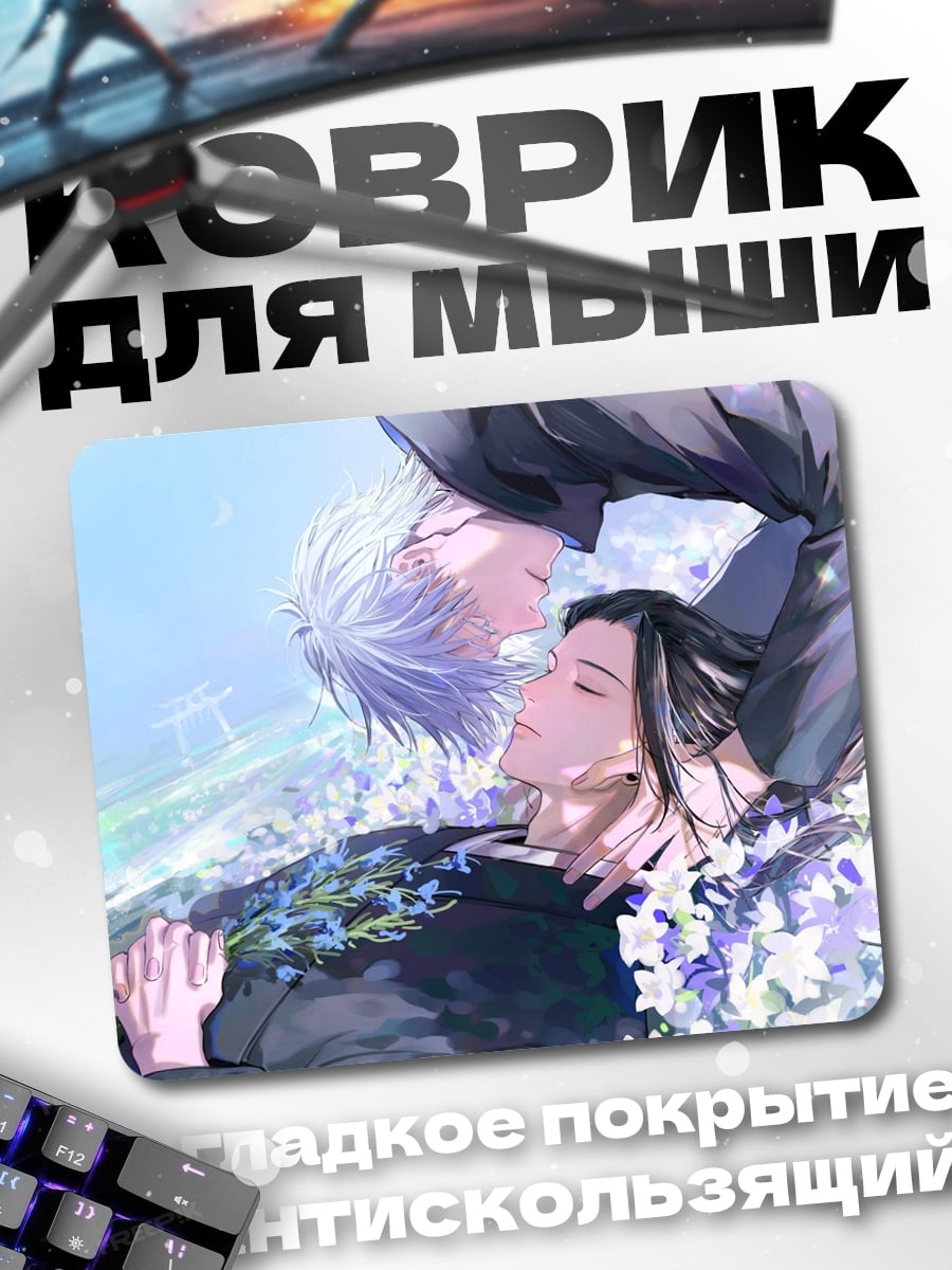 Коврик Годжо Сатору Сукуна
