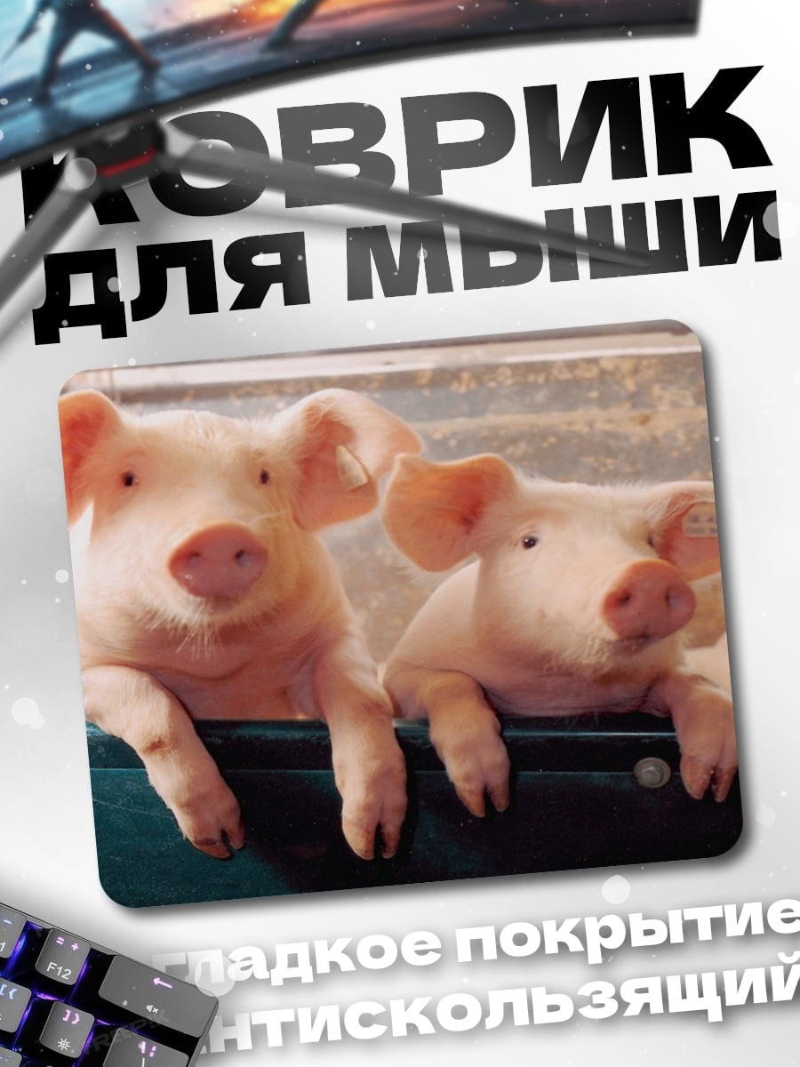 Коврик Два поросенка вместе