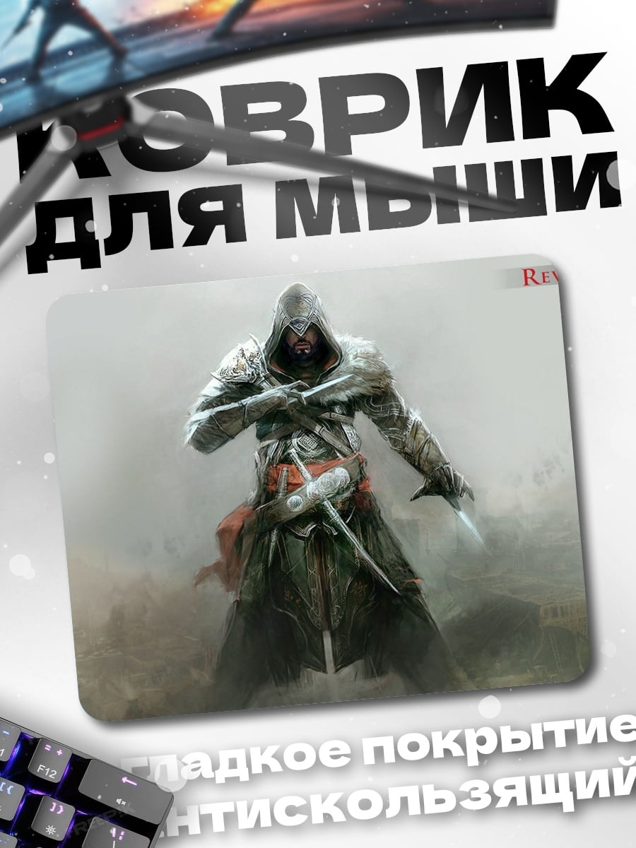 Коврик Ассасин в пыли