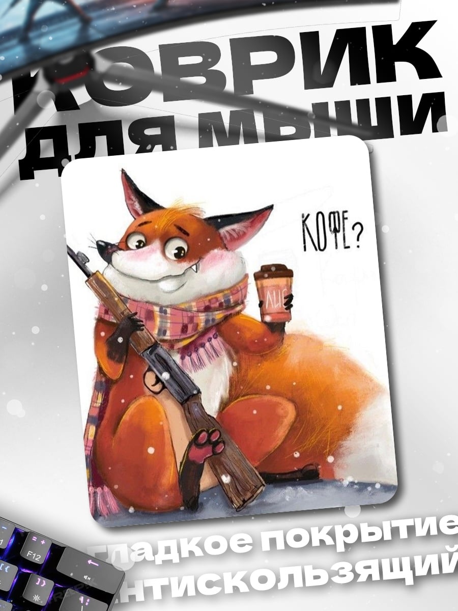 Коврик Лис с кофе