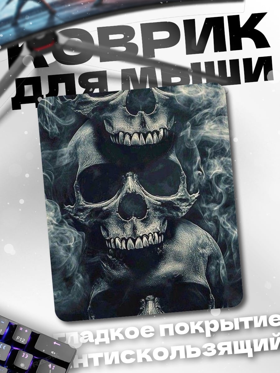 Коврик Три черепа в дыму