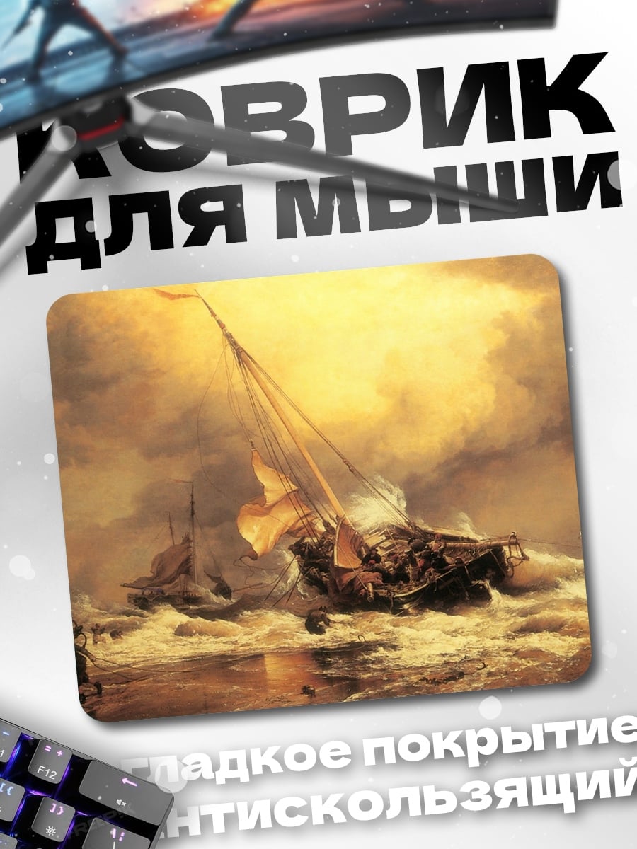 Коврик Корабль в шторме