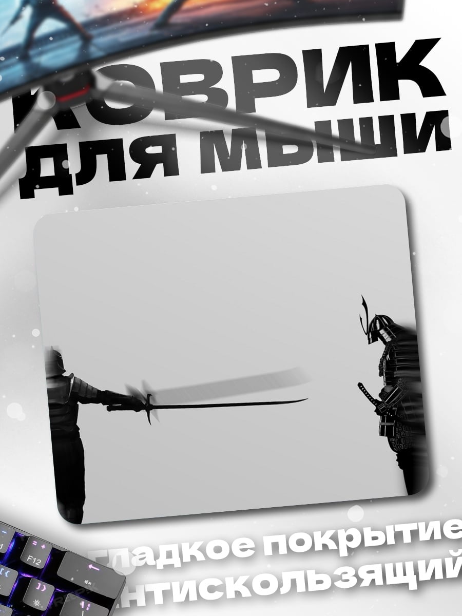 Коврик самурайский поединок