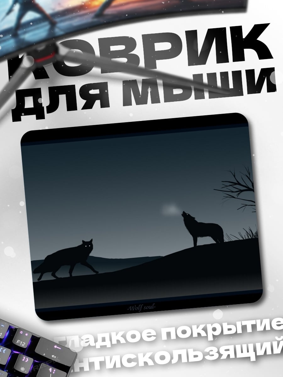 Коврик воющие волки