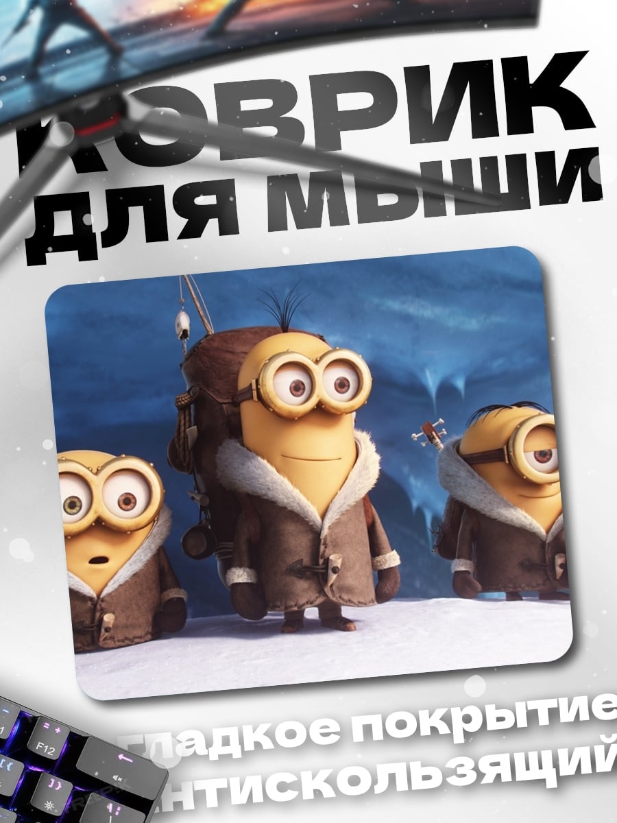 Коврик миньоны в тулупах