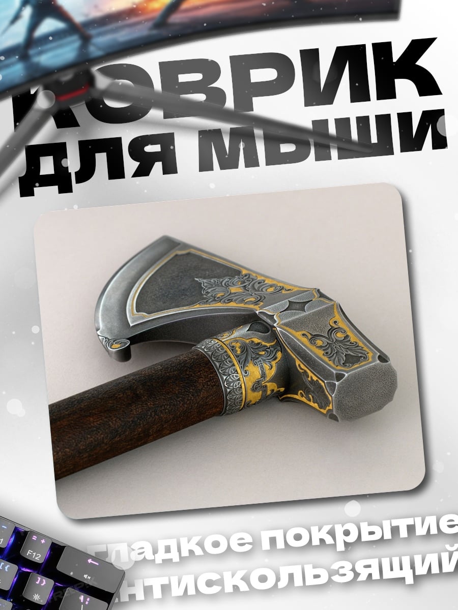 Коврик Викингский топор