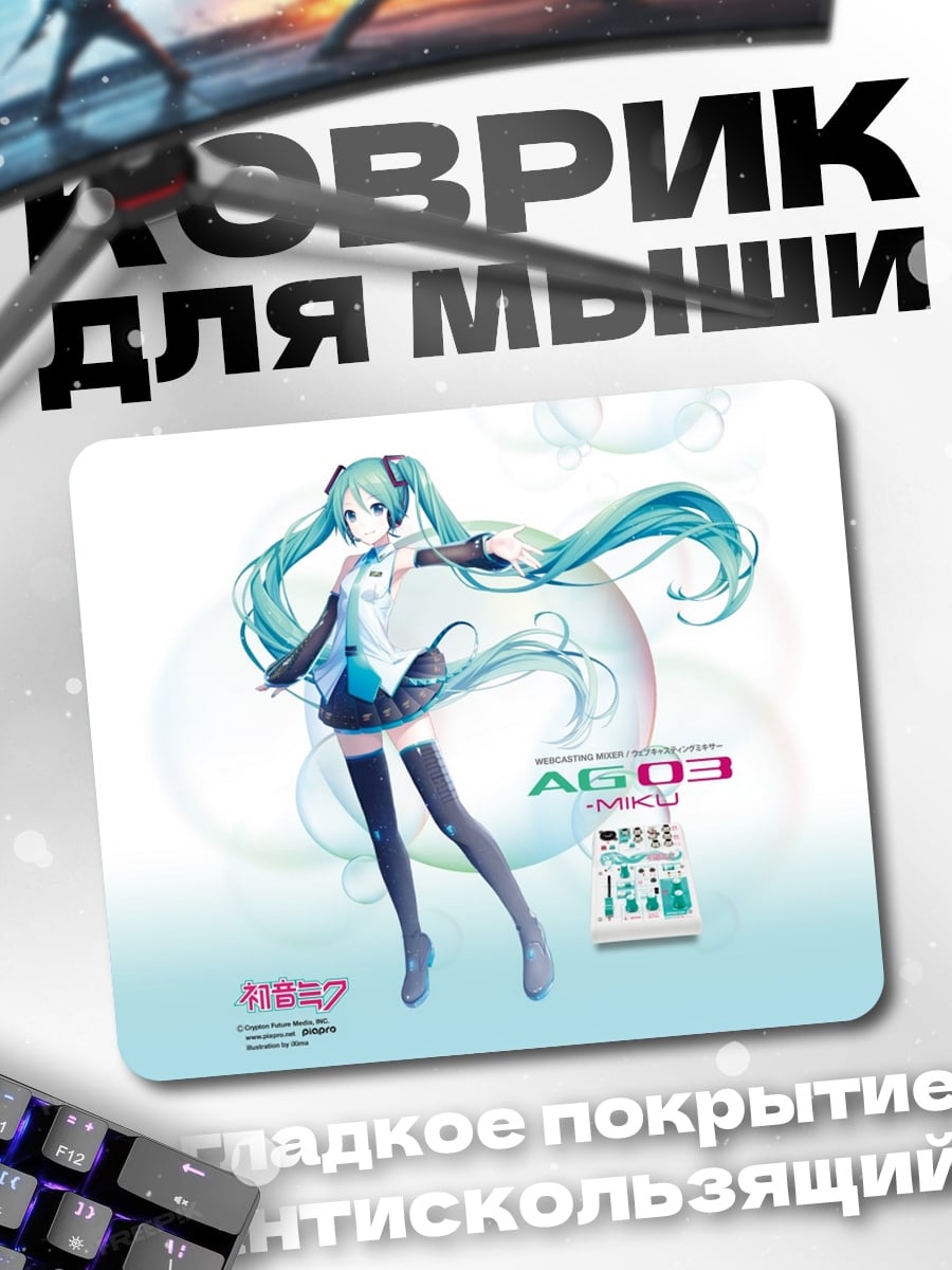 Коврик Мику АГ03