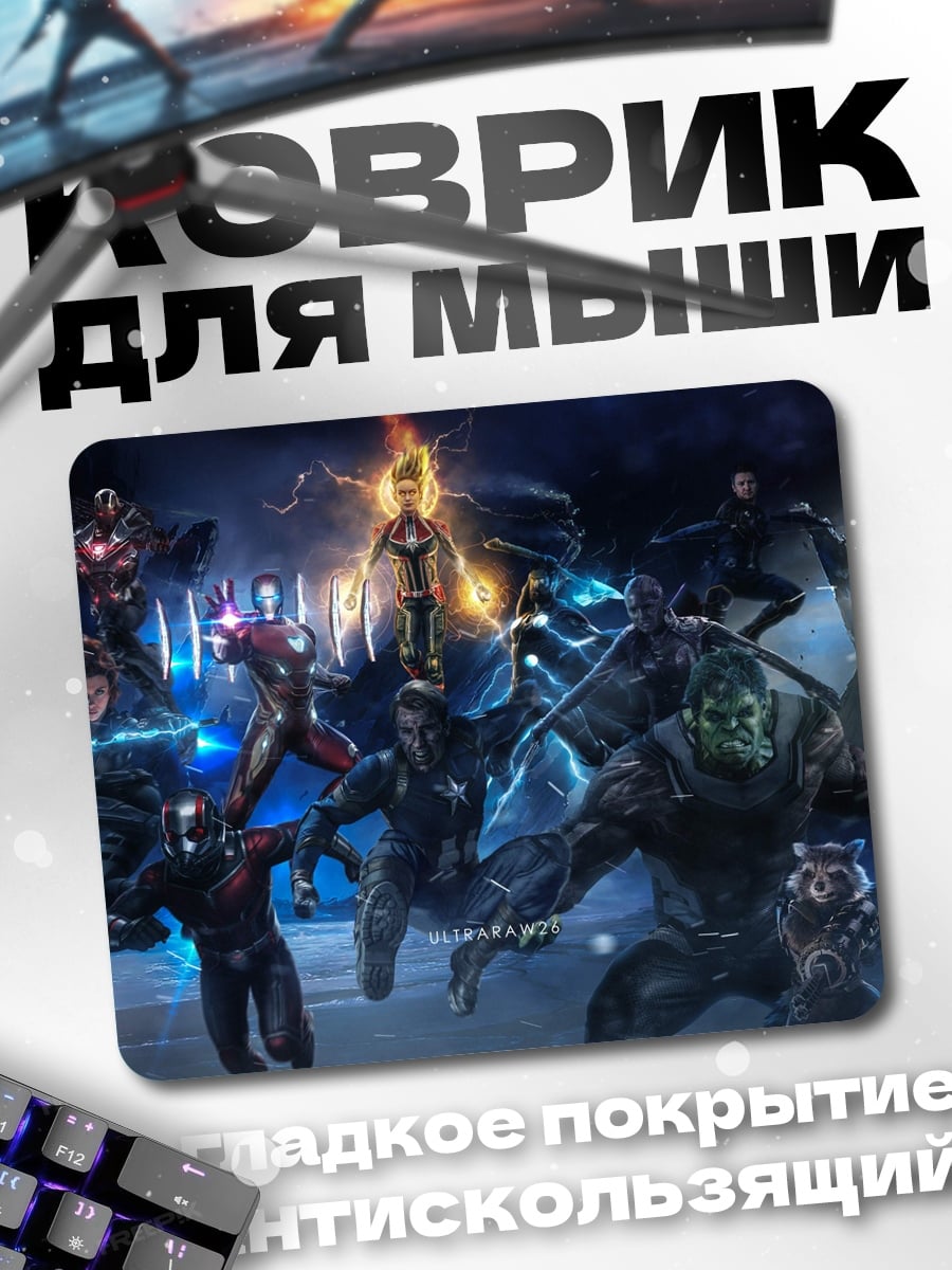 Коврик Мстители финал
