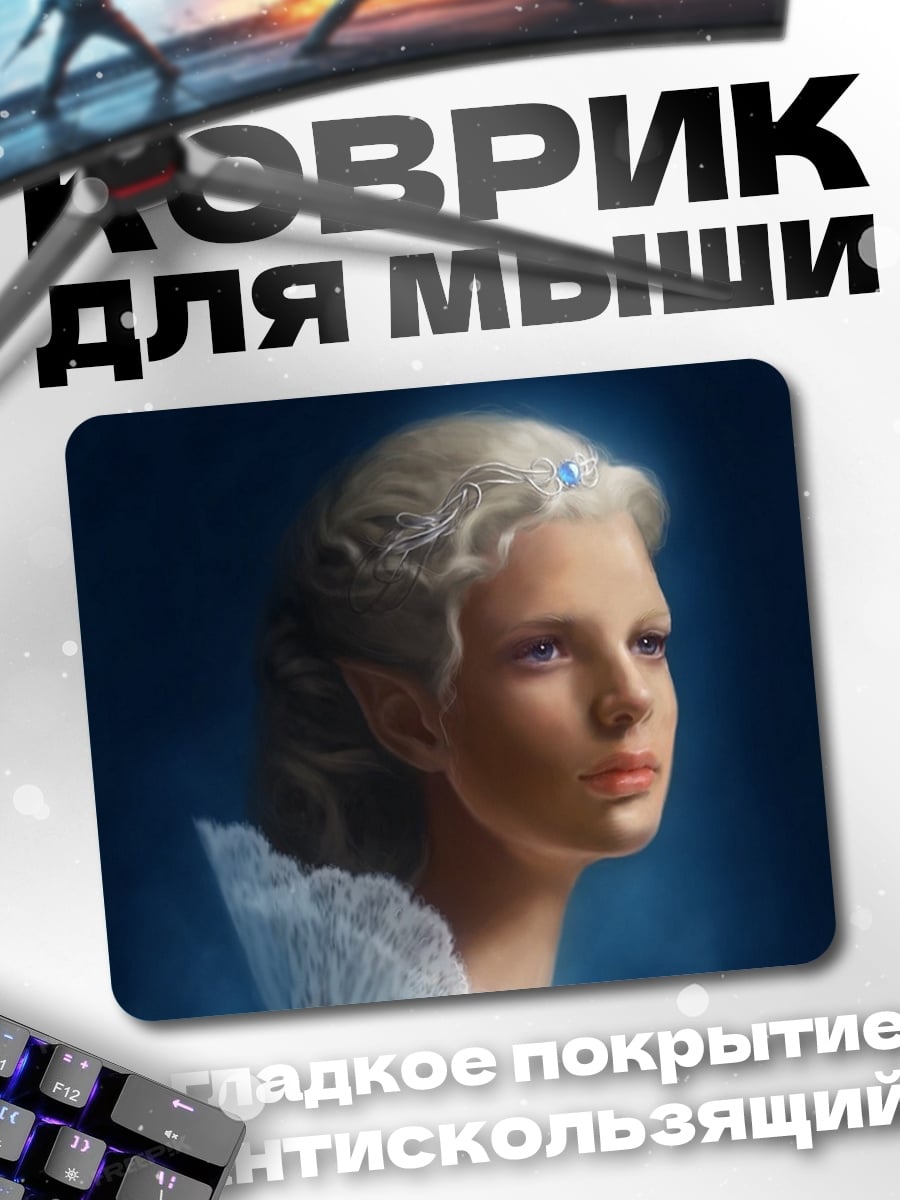 Коврик Эльфийская принцесса