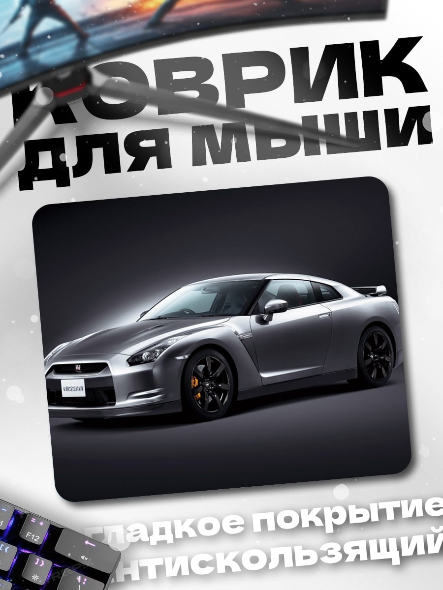 Коврик Спортивный автомобиль Nissan