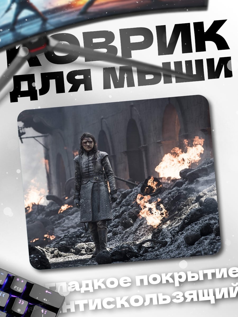Коврик Арья Старк в руинах