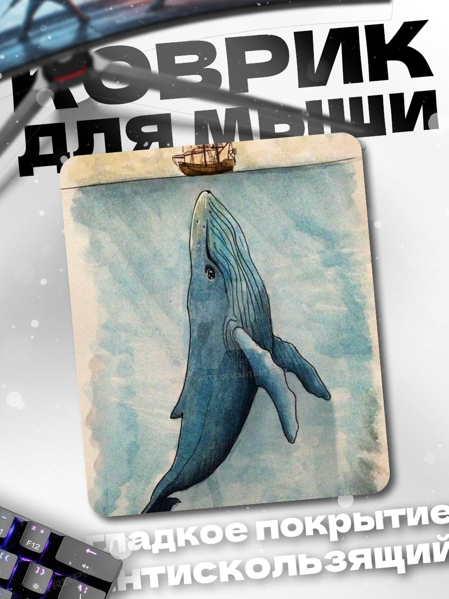 Коврик Кит и корабль