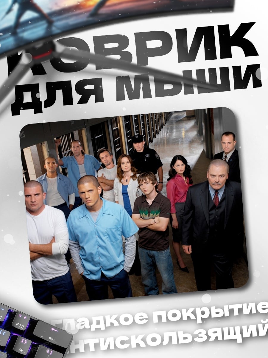 Коврик Персонажи Побега