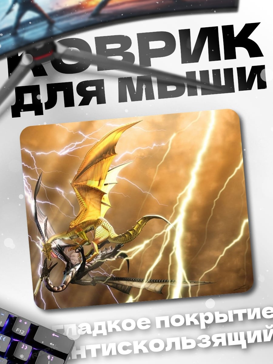 Коврик Дракон в грозу